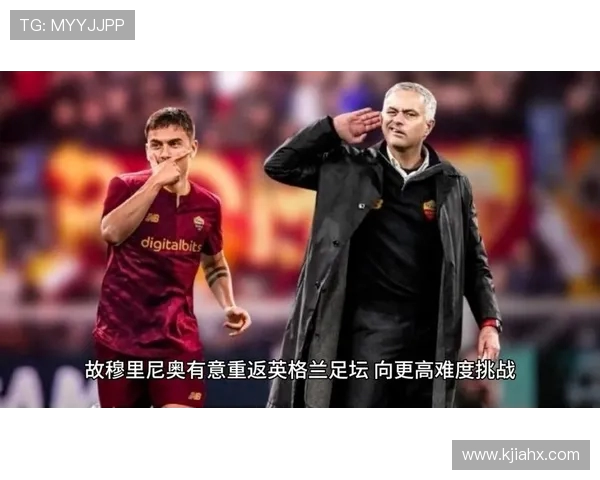 埃迪豪：穆里尼奥的远见和创新风格深深启发了我